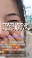 Télécharger la video: 被网红机场偷拍的当事人报警：情侣间正常亲昵 女友和自己遭受极大伤害