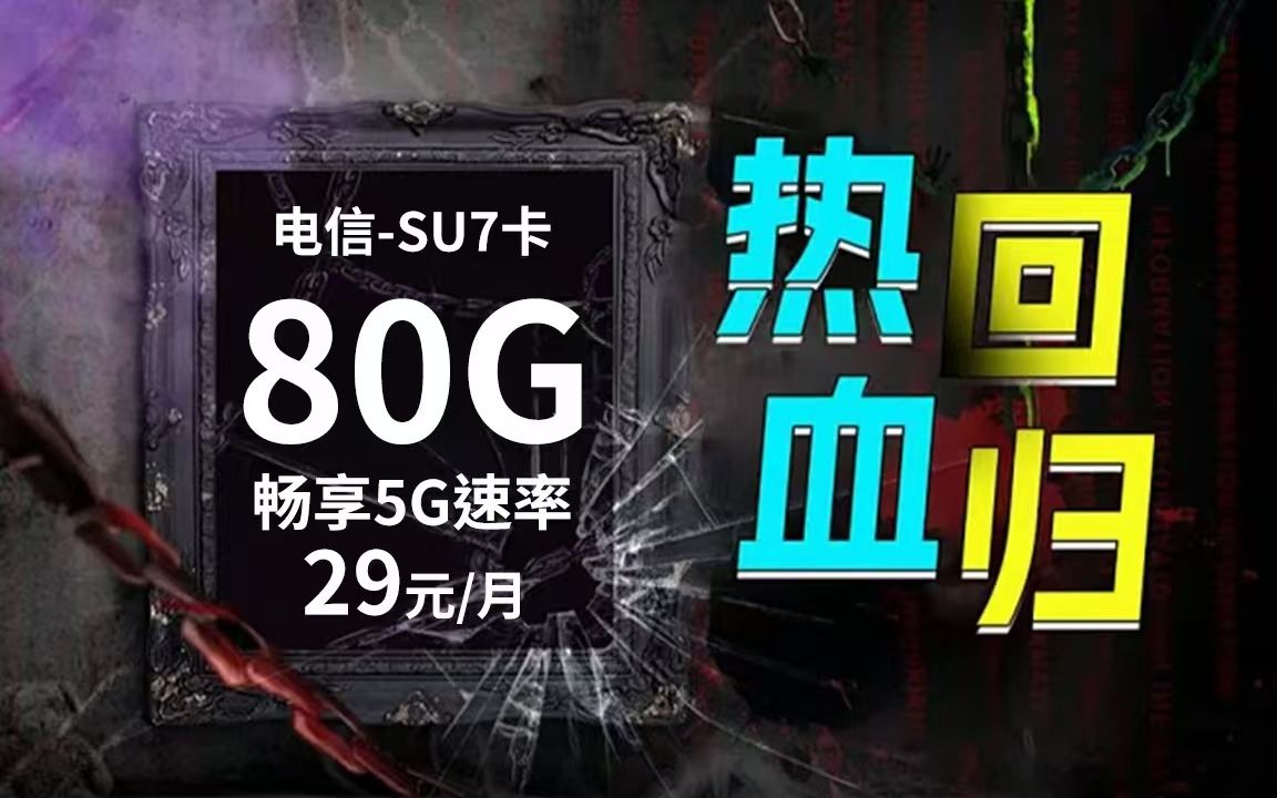 限时返厂!29块80G的电信SU7卡瞬间俘获用户的心,性价比原来这样写!2024流量卡推荐、电信移动联通5G手机卡、流量卡、电话卡推荐 广电瑞龙卡 SU7...