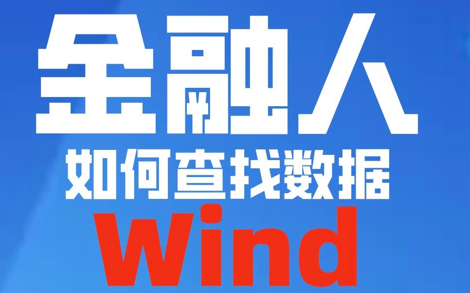 [图]「想沾边金融圈你的会Wind」使用wind进行宏观利率研究