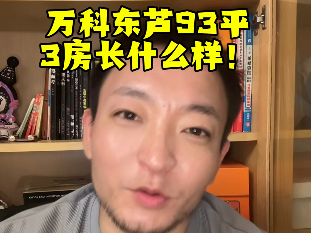 万科东芦93平的3房什么样?没去过可以看看视频,工地五六日开房,可以去看下飞鸟集.最后问下,我拍的还行吗?𐟘ƒ#万科东庐 #北京新房 #北京买房...