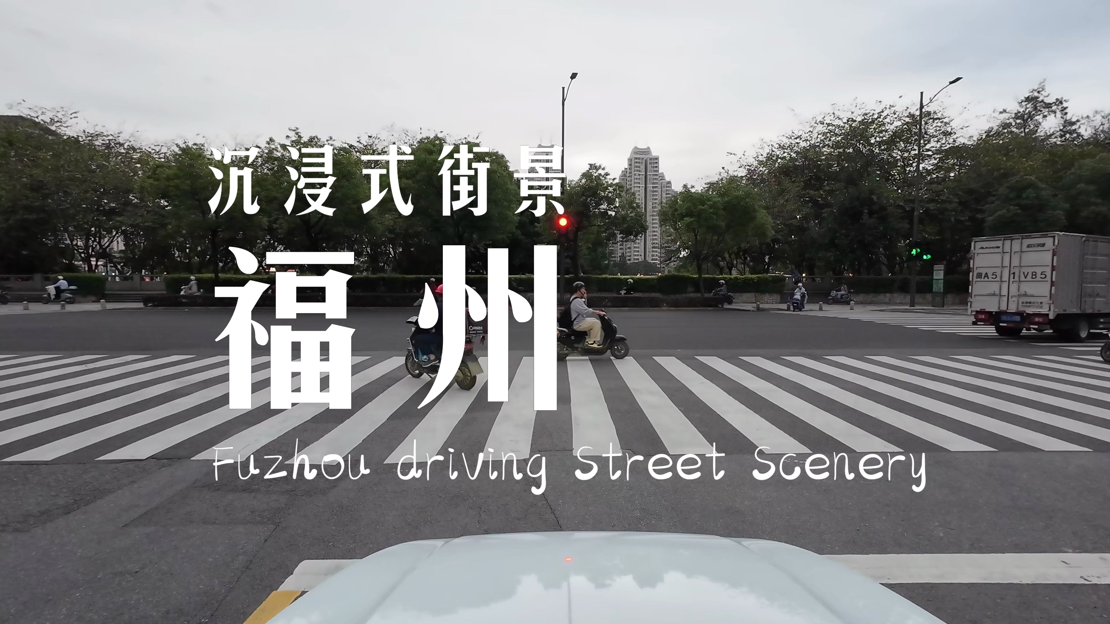 【4K街景】福州市区江滨大道(下)哔哩哔哩bilibili