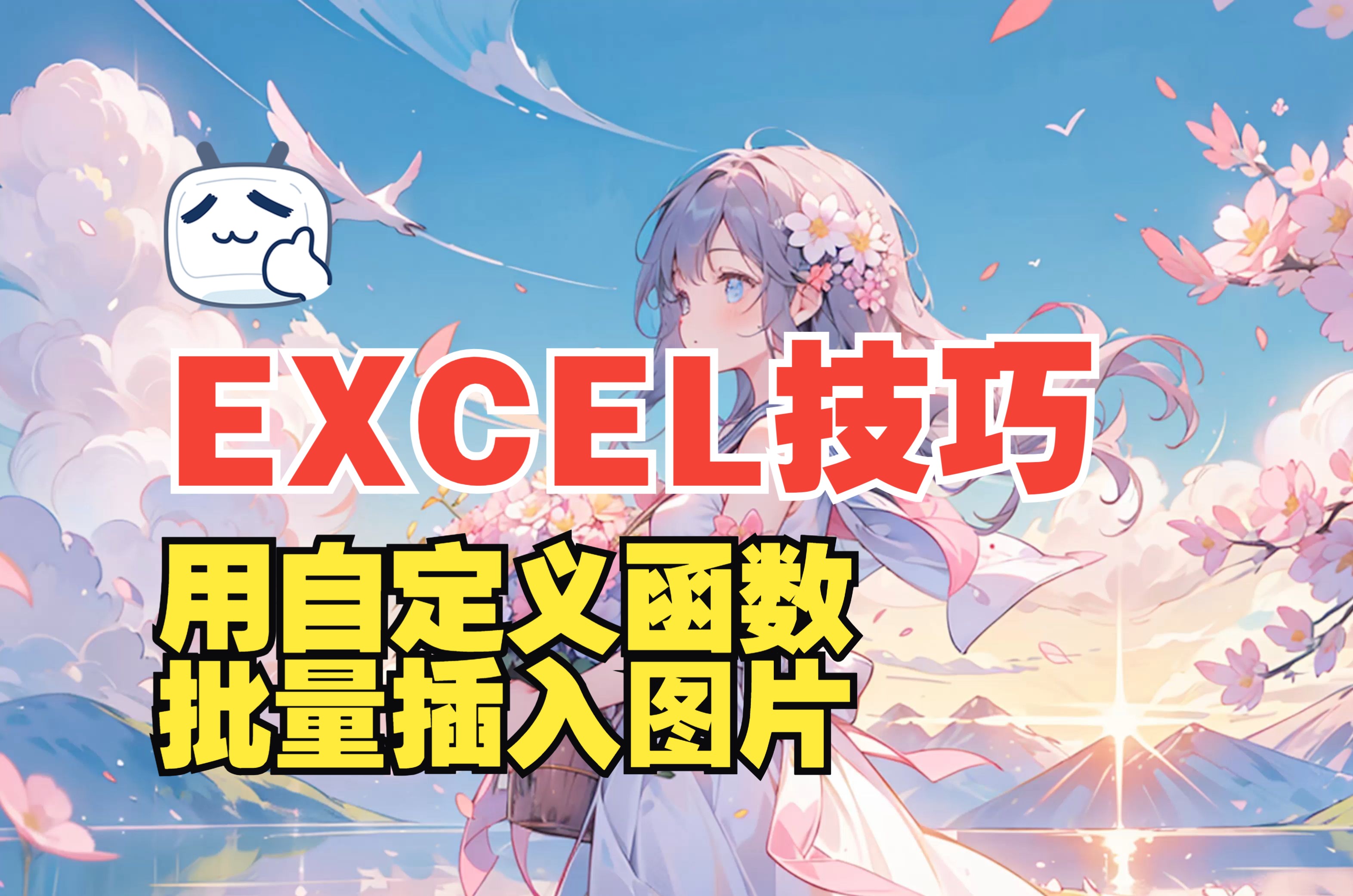 Excel | 自定义函数,批量插入图片,自适应单元格大小,可随单元格中文件名的更改联动图片,超完美版哔哩哔哩bilibili