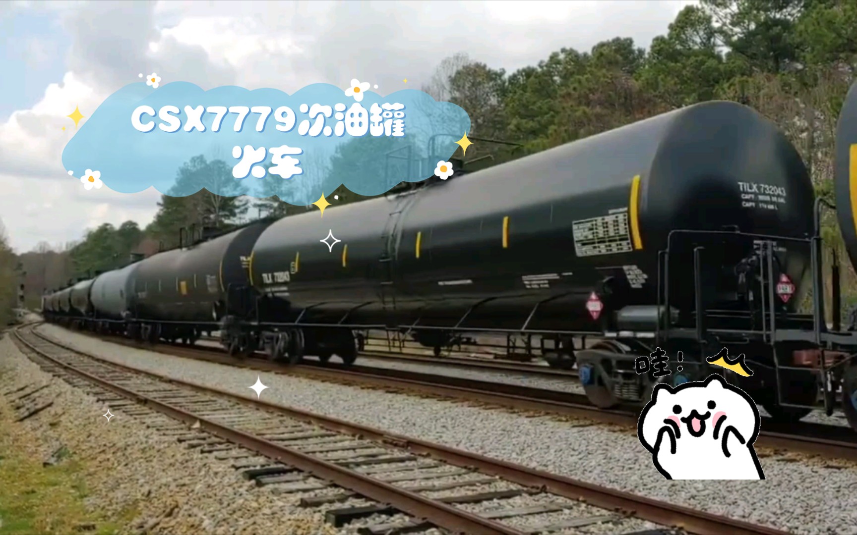 CSX7779次油罐火车哔哩哔哩bilibili