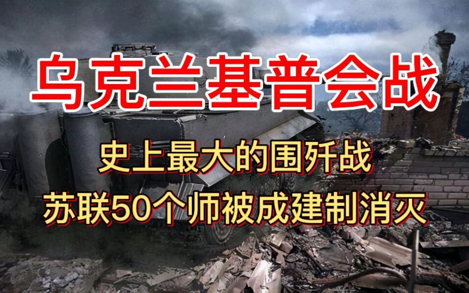 [图]乌克兰基辅会战，史上最大的围歼战，苏联50个师被成建制消灭