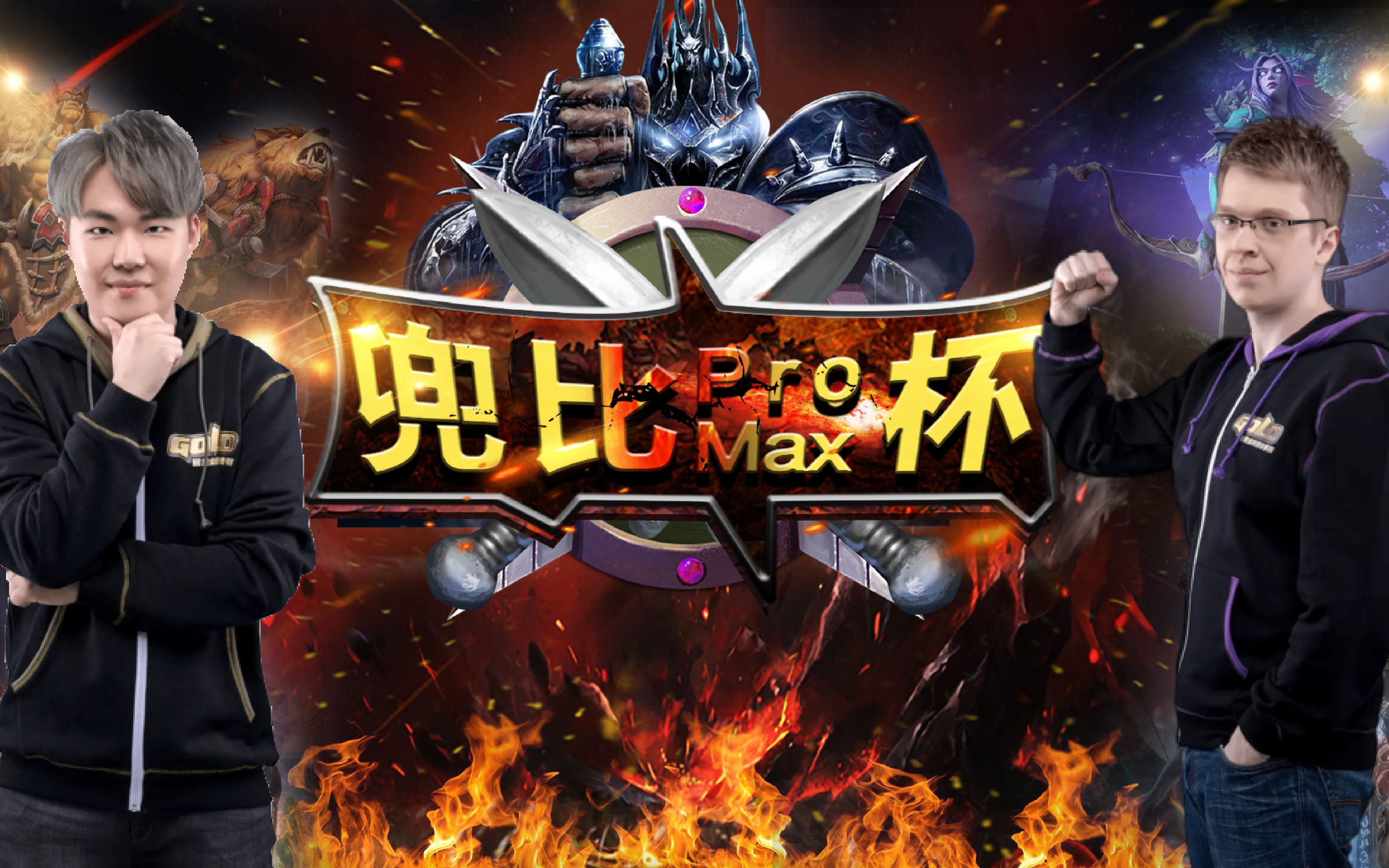 【魔兽蛋塔飞】魔兽争霸兜比杯S2ProMax正赛 LawLiet vs Happy魔兽争霸3冰封王座赛事