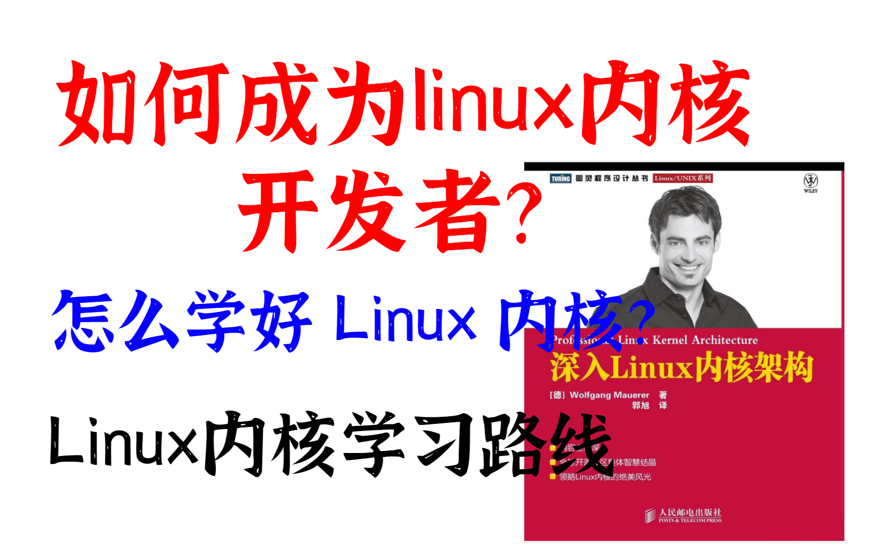 [图]如何成为linux内核开发者？怎么学好 Linux 内核？ linux内核学习讲解教程