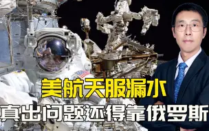 Download Video: 美航天服漏水，在空间站遇到紧急情况，怎么办？最后还得靠俄罗斯