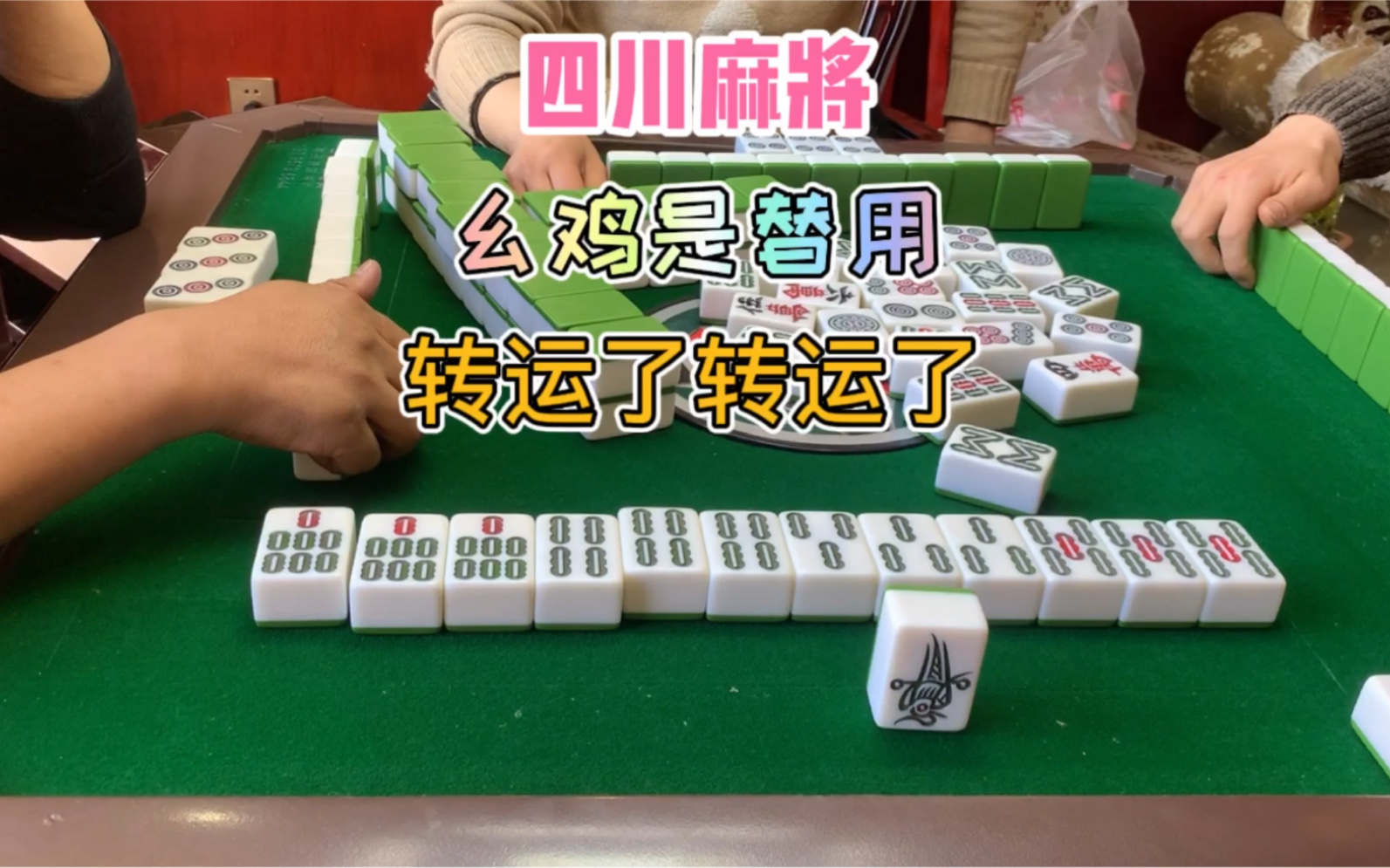 四川麻将:幺鸡是替用,转运了转运了