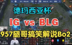 下载视频: 德玛西亚杯IG vs BLG 957腿哥搞笑解说Bo2