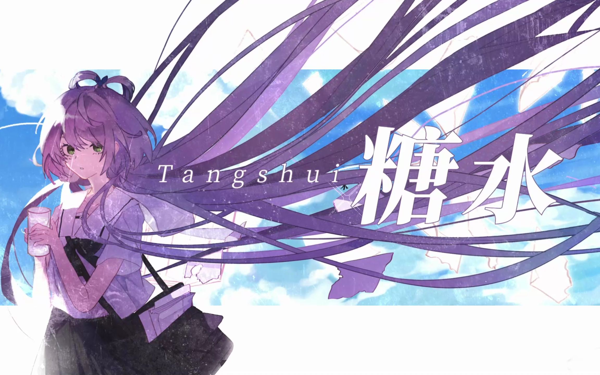 [图]【洛天依原创】糖水【《水·花》专辑收录曲】【Xylose木糖醇】