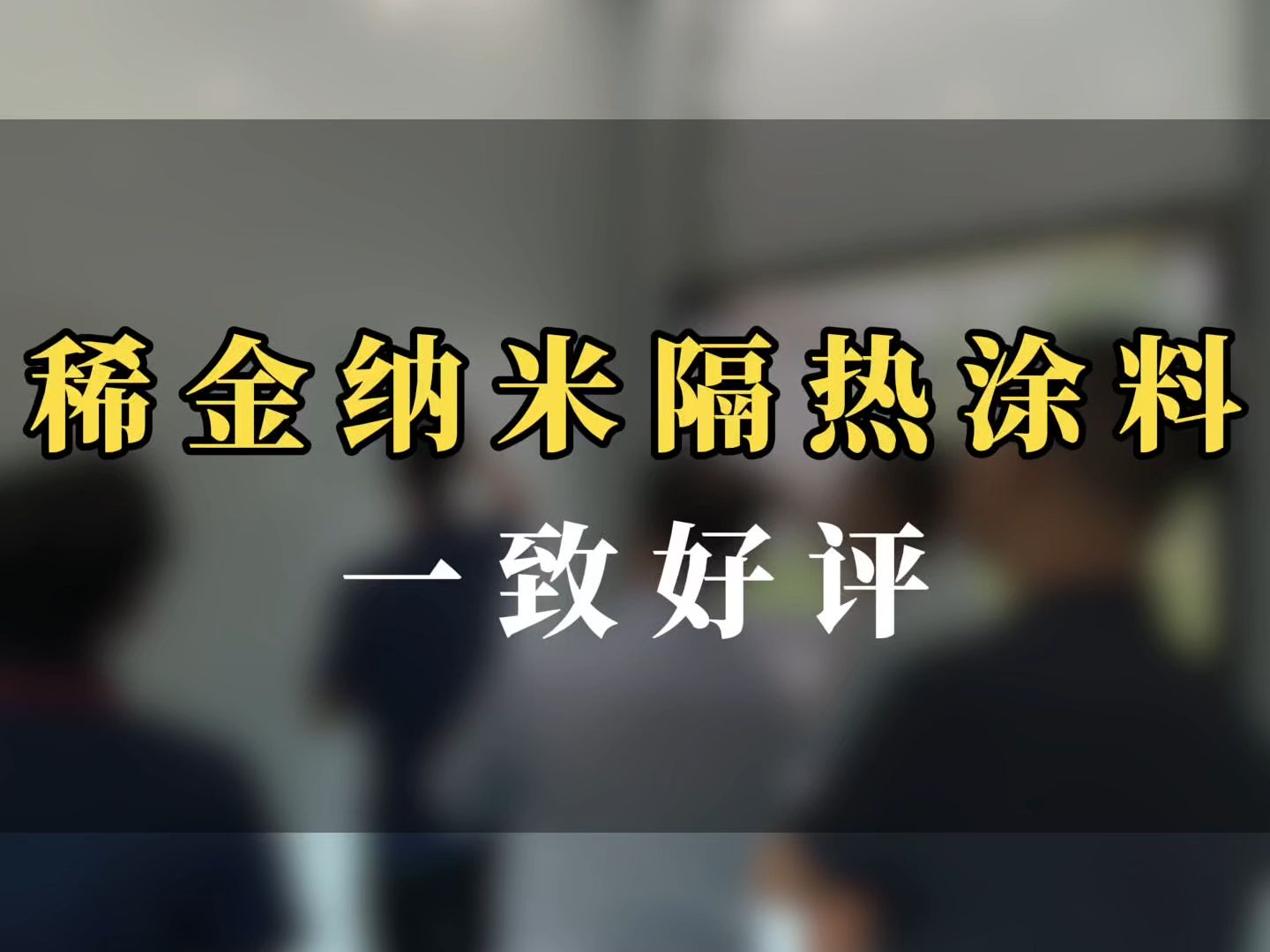 稀金纳米隔热涂料现场涂刷效果得到一致好评哔哩哔哩bilibili