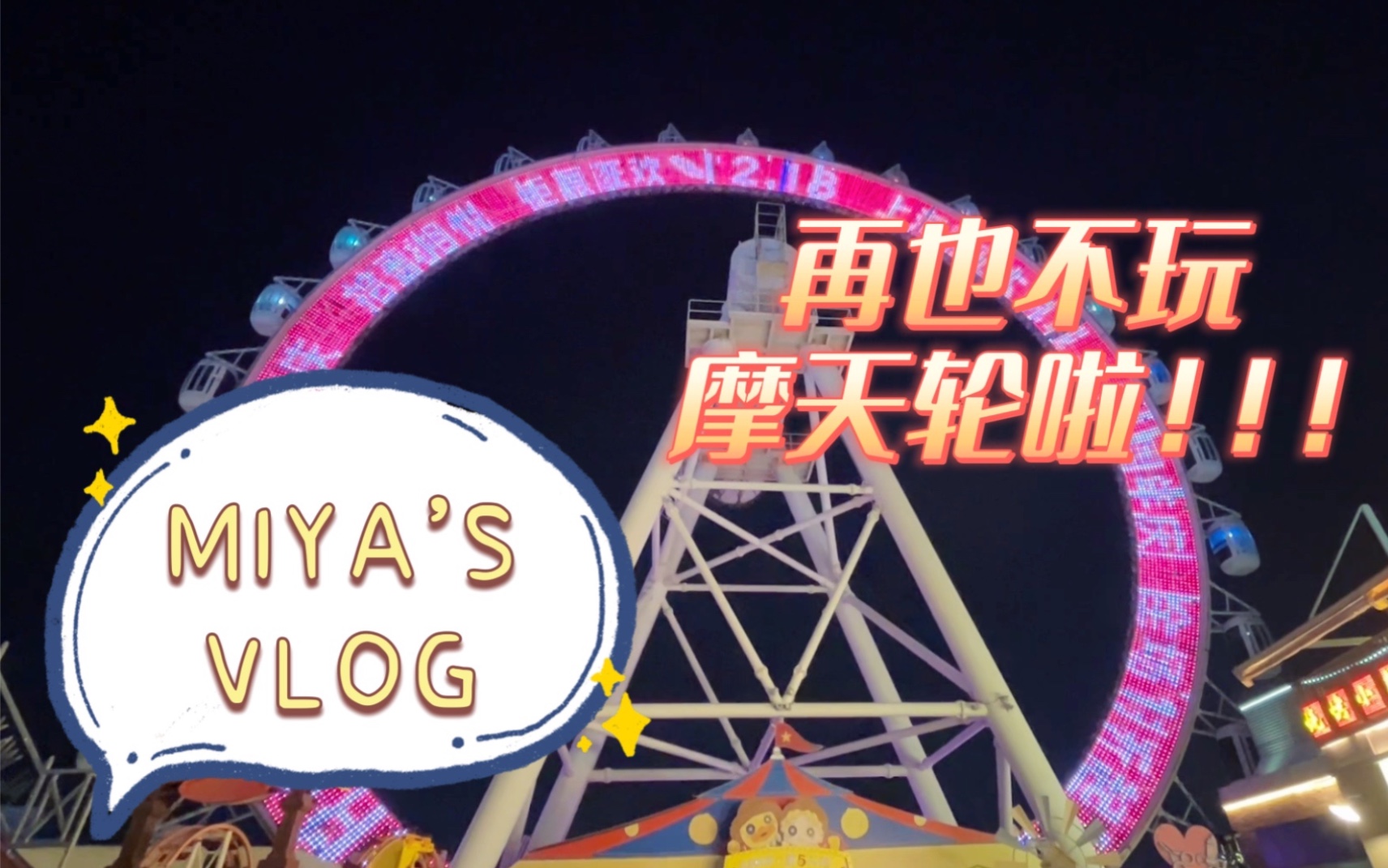 【Miya】Vlog020 打卡静安大悦城摩天轮 发表乘坐感悟哔哩哔哩bilibili