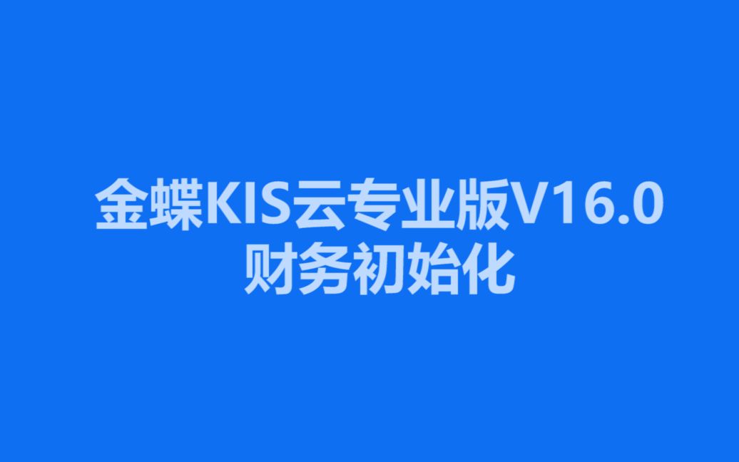 全新一代金蝶KIS云专业版V16.0财务初始化教程(二)哔哩哔哩bilibili