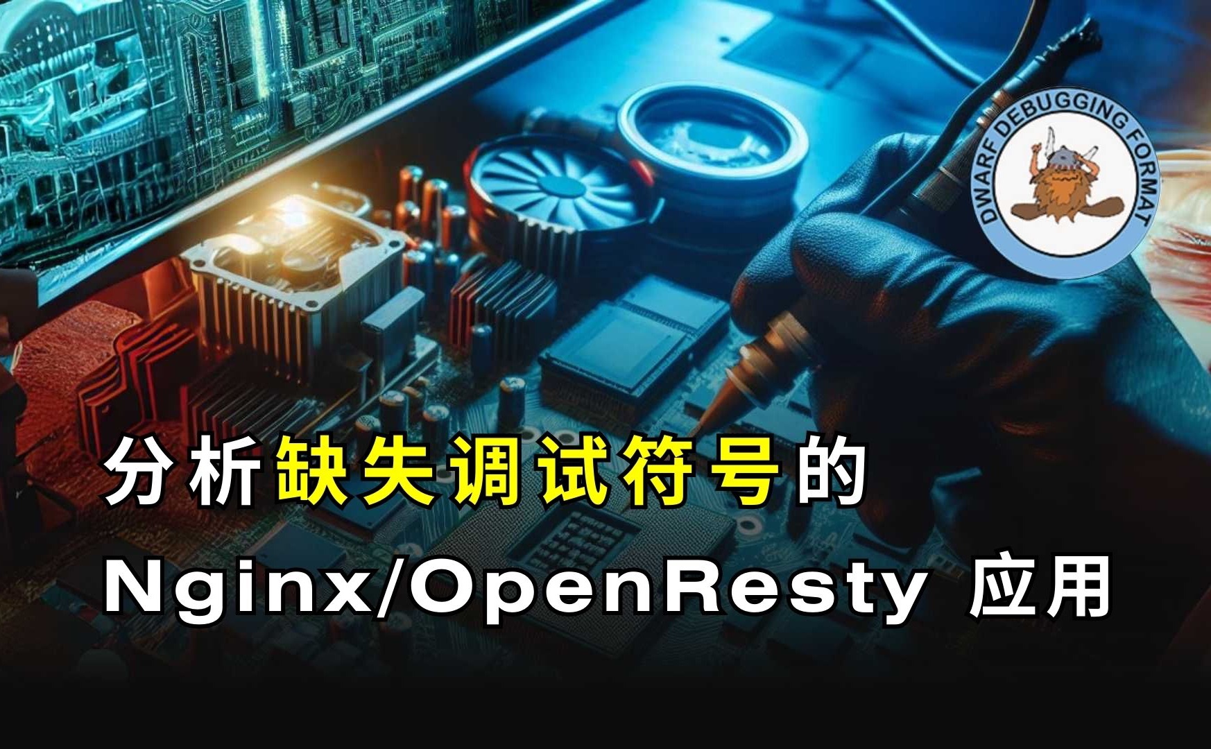 分析缺失调试符号的 OpenResty/Nginx 应用(使用 OpenResty XRay)(中文解说)哔哩哔哩bilibili