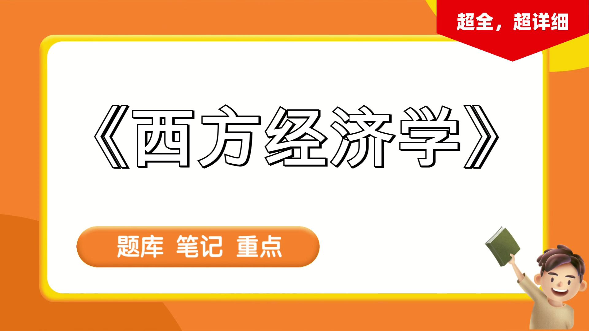 [图]《西方经济学》，全新资料！稳拿好成绩！