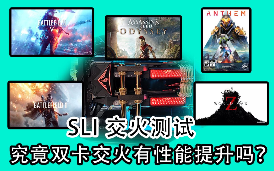 SLI交火究竟在这些游戏中表现如何?哔哩哔哩bilibili