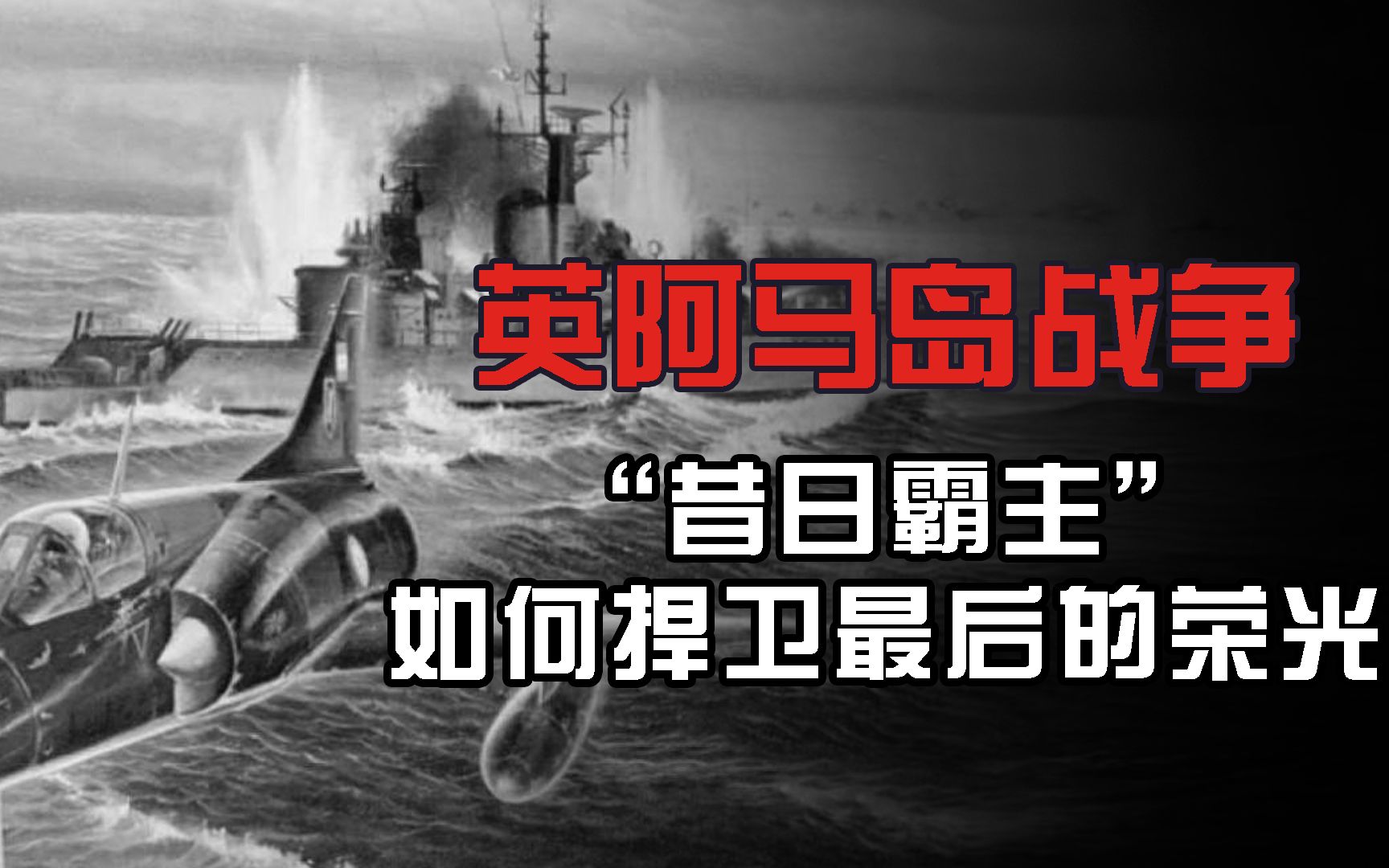 马岛战争:英国用事实证明——“瘦死的骆驼比马大”哔哩哔哩bilibili