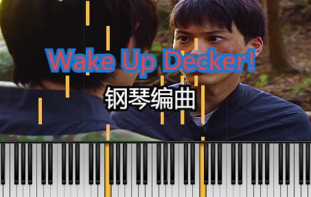 [图]【德凯】德凯奥特曼主题曲 钢琴改编 Wake Up Decker！（piano.ver)