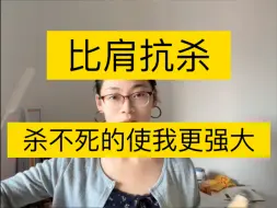 下载视频: 比肩抗杀之人抗压能力为何是第一名