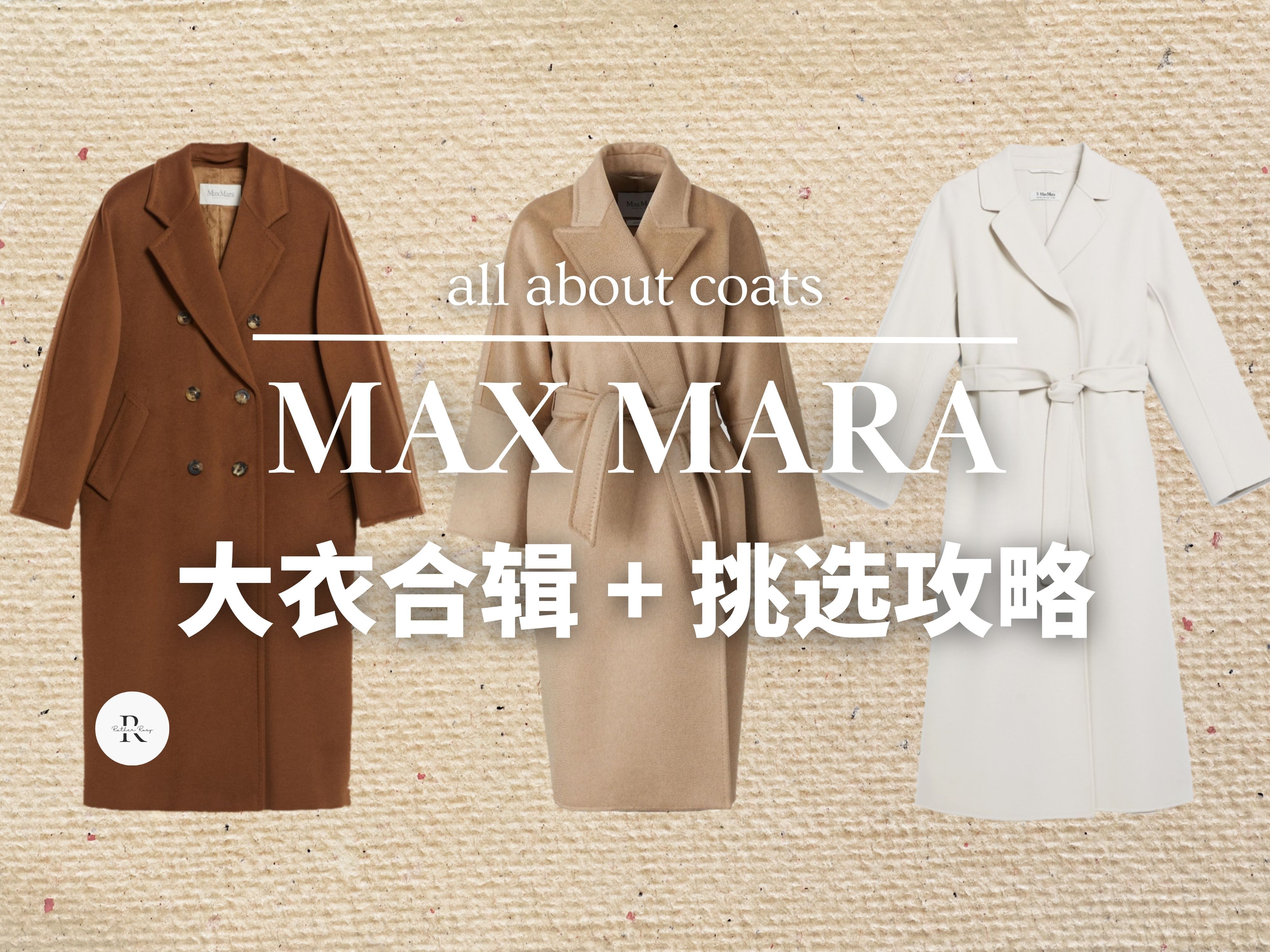 Max Mara 大衣合辑 | 不同材质与价位 3款细节测评 | MAXMARA攻略,如何挑选和购买 | 101801 羊绒大衣 | Rather Rosy哔哩哔哩bilibili