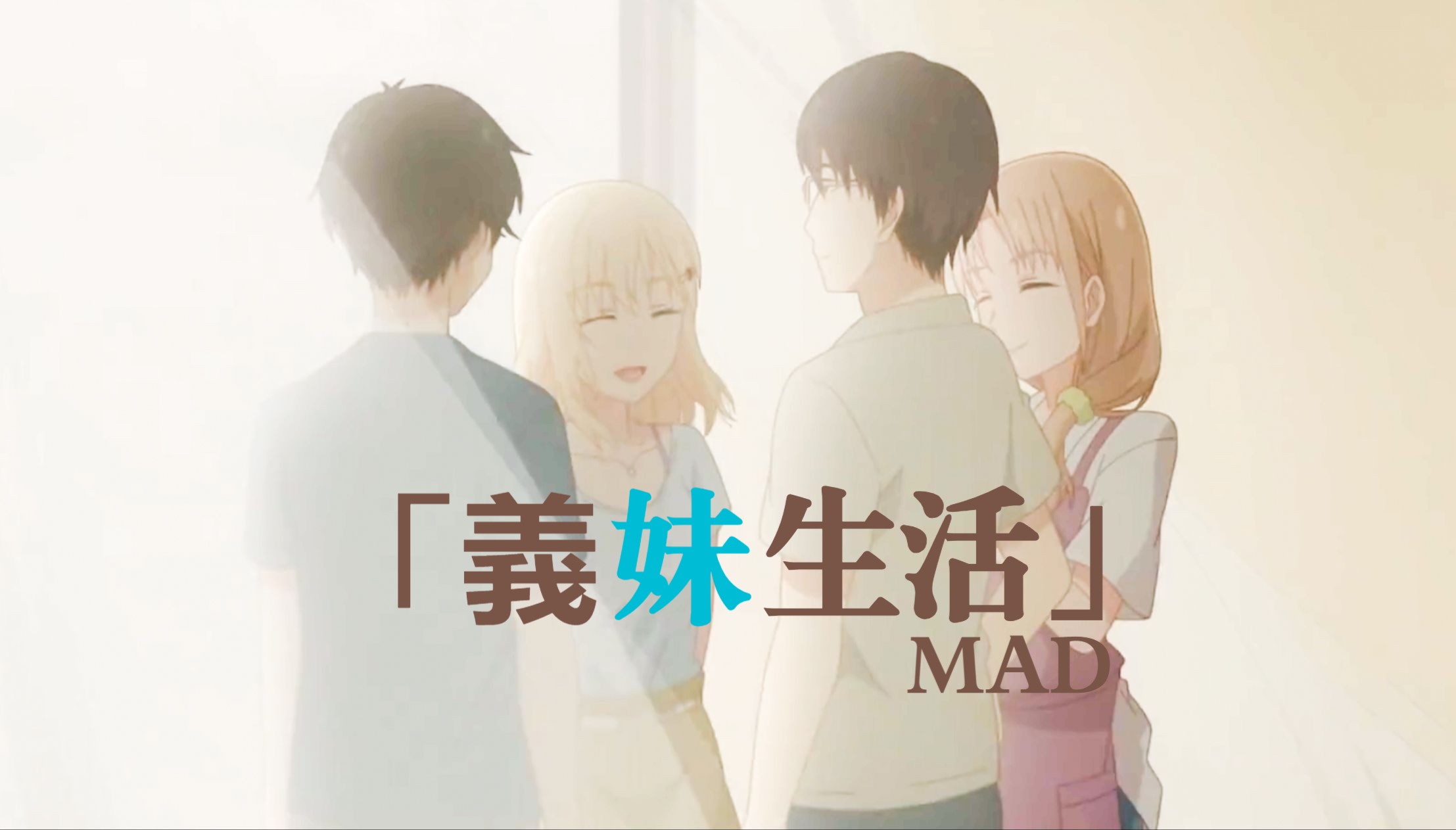 【义妹生活剧情向MAD】迟到的幸福 爸爸篇哔哩哔哩bilibili