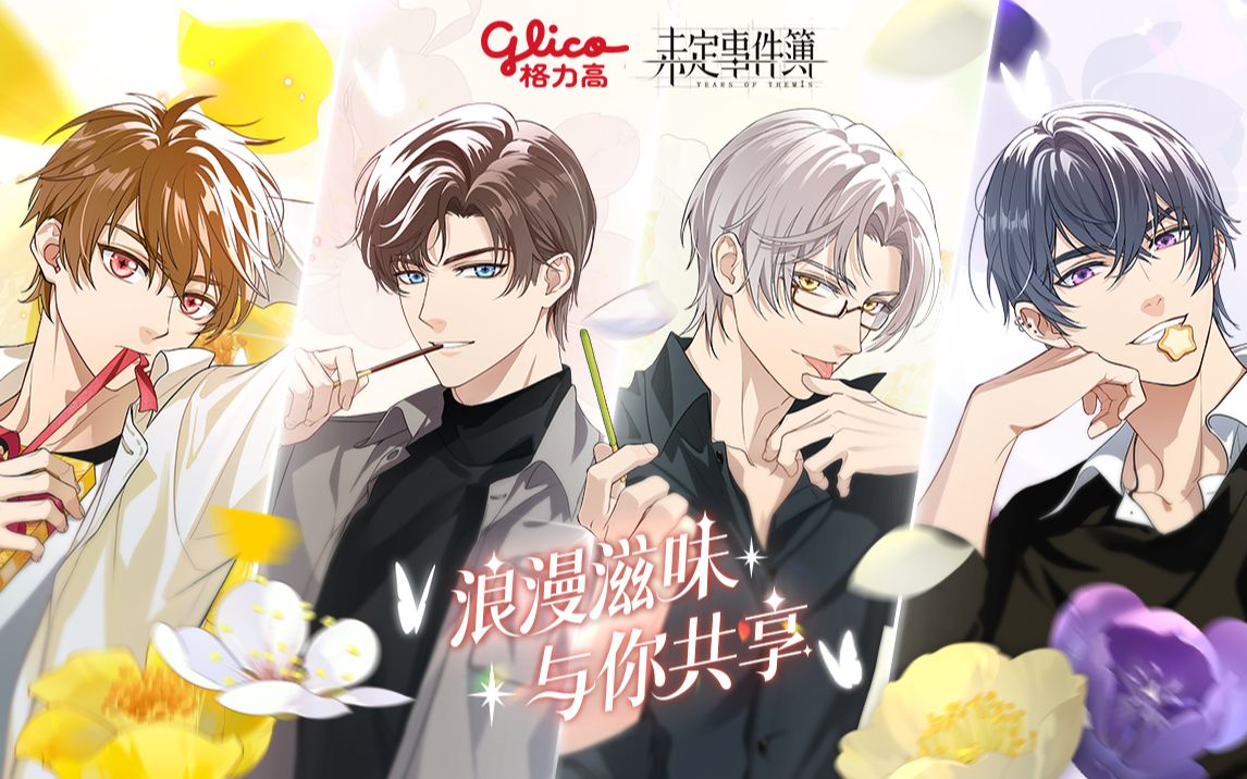 未定事件簿格力高联动宣传pv