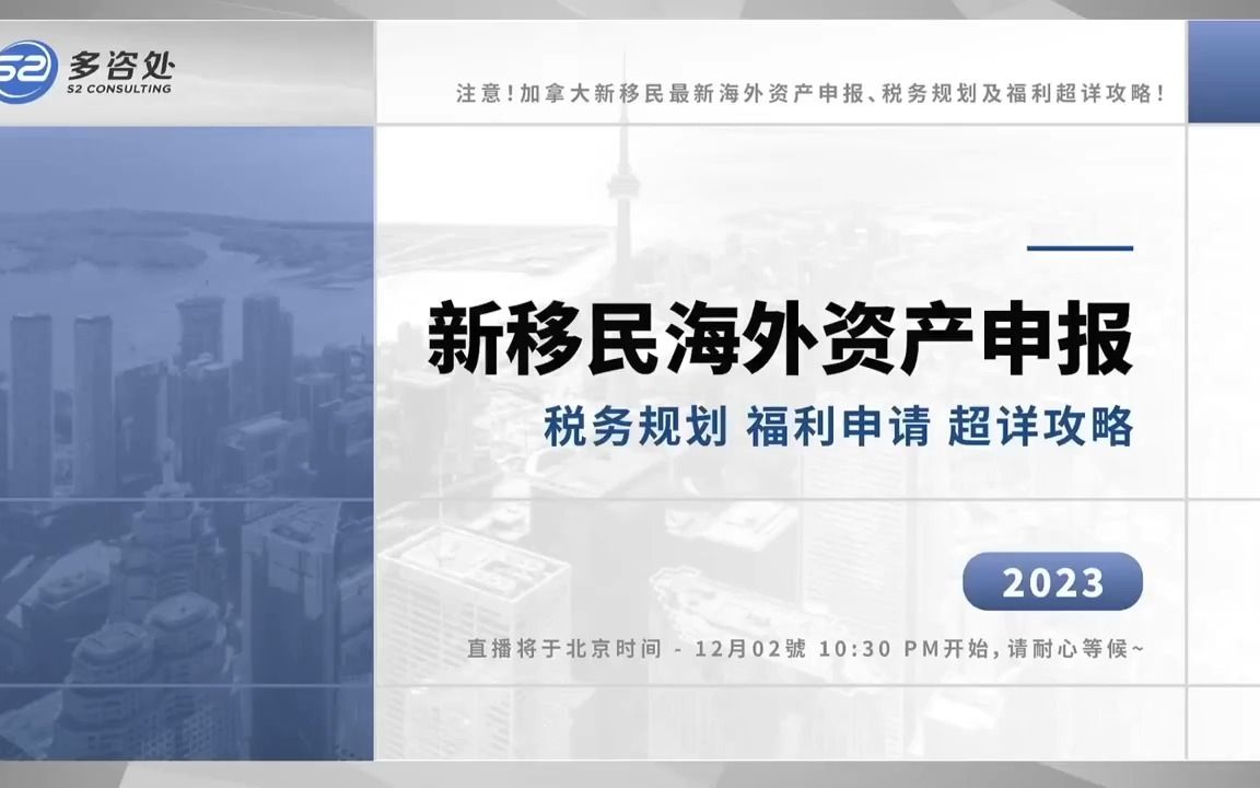 20221202 加拿大新移民最新海外资产申报、税务规划及福利超详攻略!哔哩哔哩bilibili