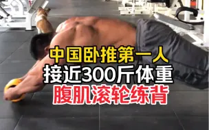 Tải video: 刘锐接近300斤体重，腹肌滚轮练背，10个做组，核心力量是真强！