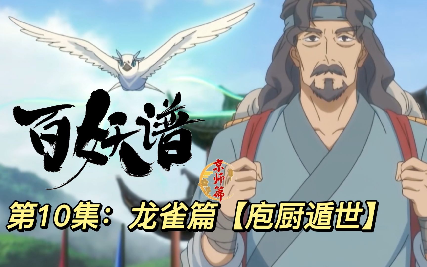 【百妖谱京师篇第10集:庖厨遁世】庖脍刀利,厨心洗尘;遁逸避祸,世仇扰心哔哩哔哩bilibili