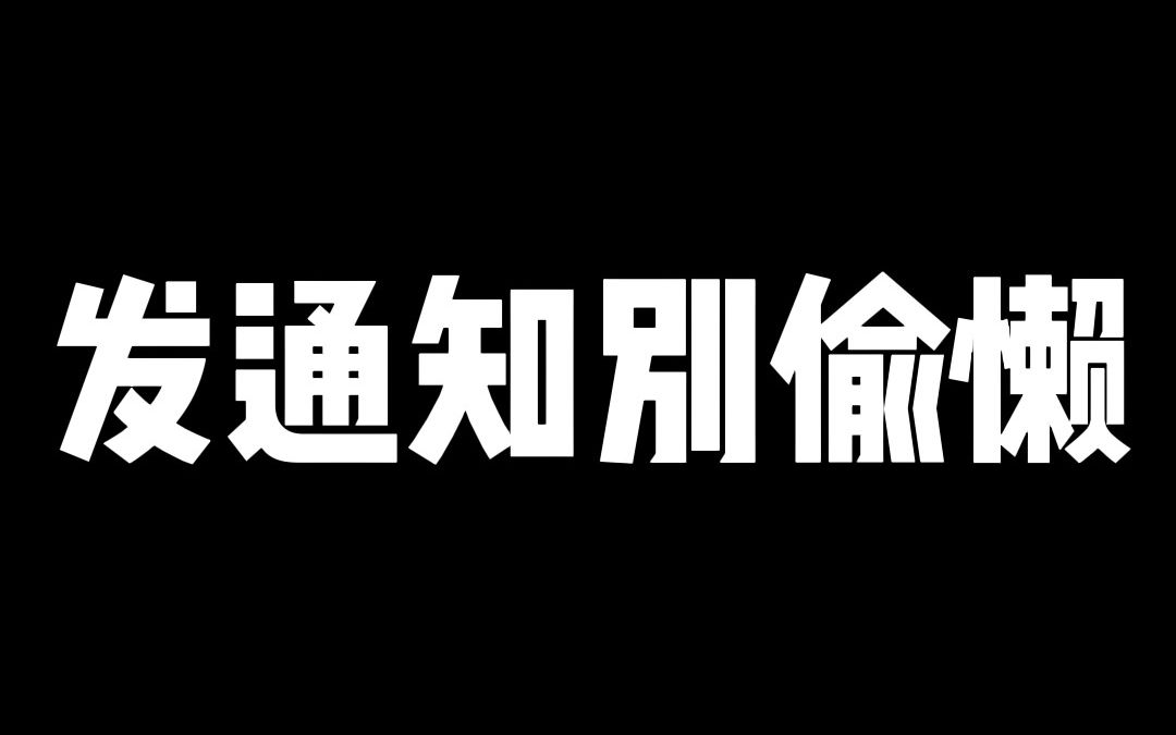 给单位发通知和申请的时候一定不要偷懒,注意证据的保留哔哩哔哩bilibili