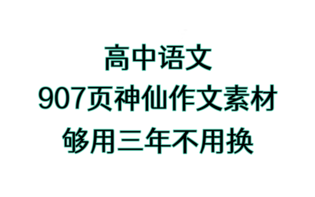 高中那些,永远用不烂的作文素材!!哔哩哔哩bilibili