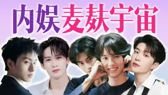 2025内娱麦麸乐子盘点：魔同降世，绝望直男，花式营业【团子冲呀】