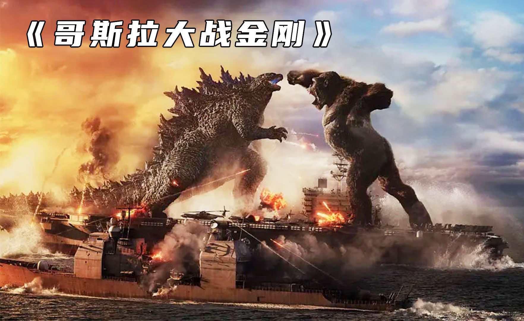 史诗级对战,哥斯拉与金刚,到底谁更厉害