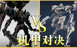 Download Video: 机甲战魔 VS 装甲核心6，究竟谁更优秀呢？