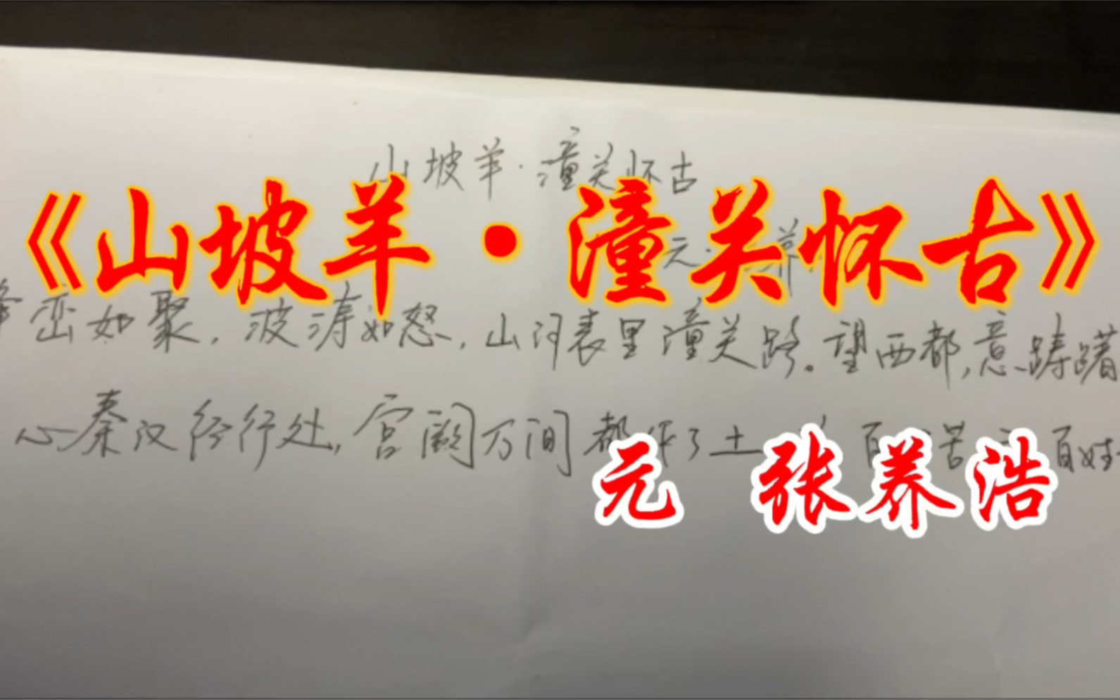 山坡羊 潼关怀古