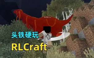 Скачать видео: 当萌新第一次玩我的世界RLCraft