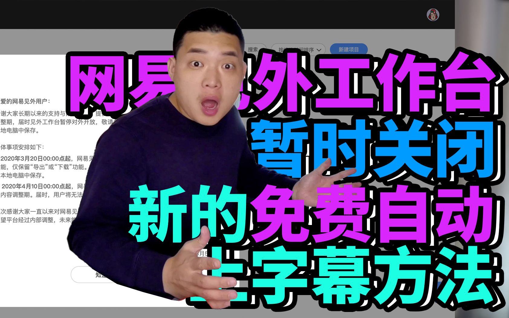 网易见外工作台暂停对外开放,新的免费自动上字幕的方法找好了吗?哔哩哔哩bilibili