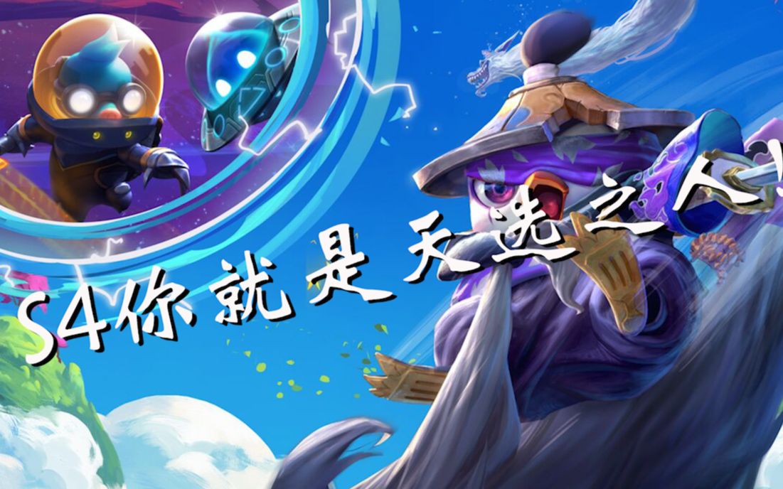 云顶之弈s42分30秒为你解读s4的天选之人s4上分小攻略