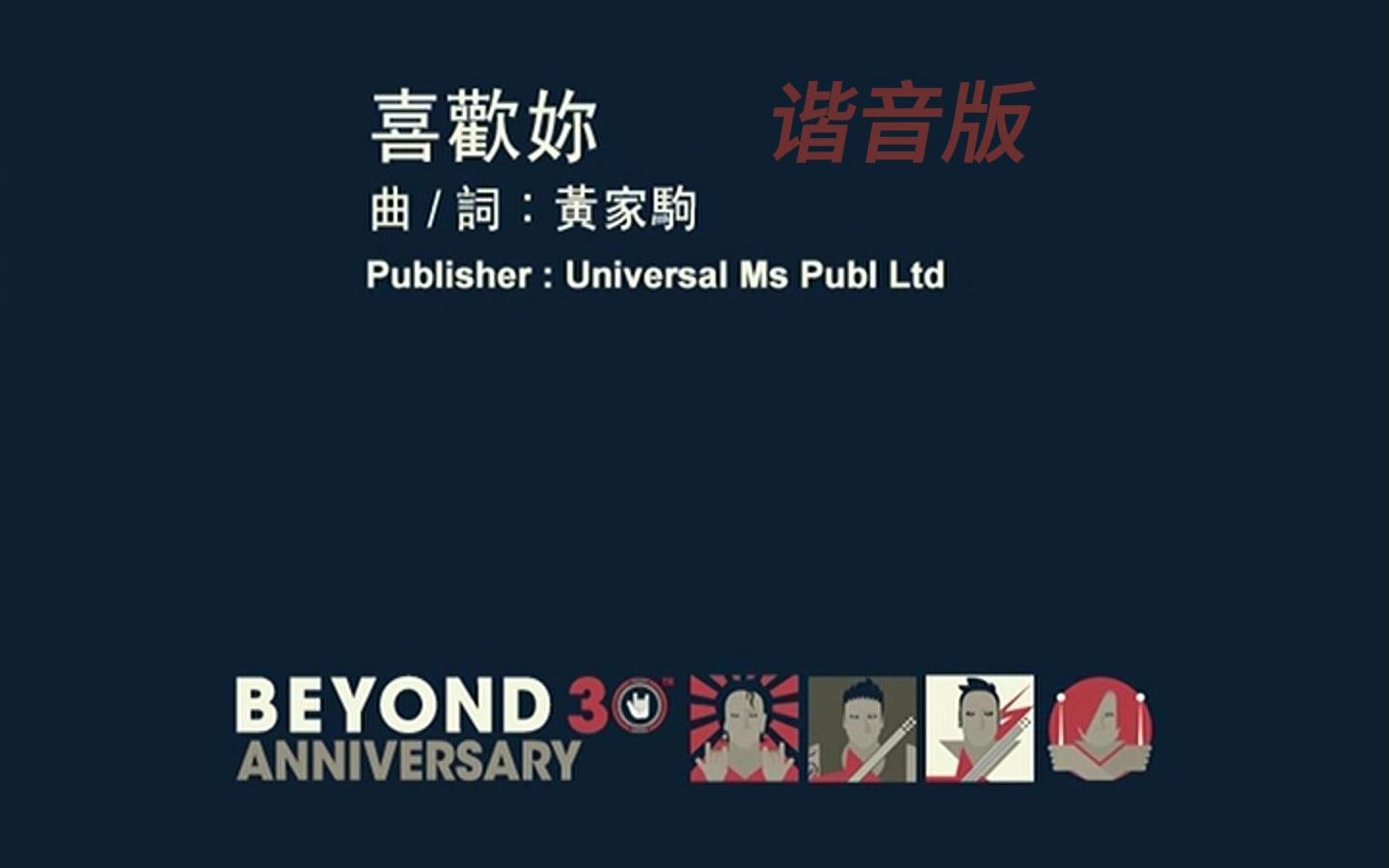 喜欢你—Beyond (谐音版)哔哩哔哩bilibili