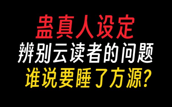 蛊真人|辨别云读者的问题:谁看了方源玉体?【蛊真人设定】哔哩哔哩bilibili