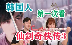 Download Video: 【仙剑奇侠传三 • 十周年纪念】韩国人第一次看的反应是？