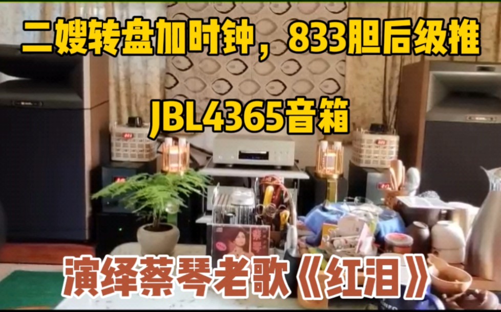 [图]二嫂X-03SE+G0时钟，前级电源分体2件+833后级双单声道4件分体，JBL4365音箱。演绎蔡琴老歌《红泪》。