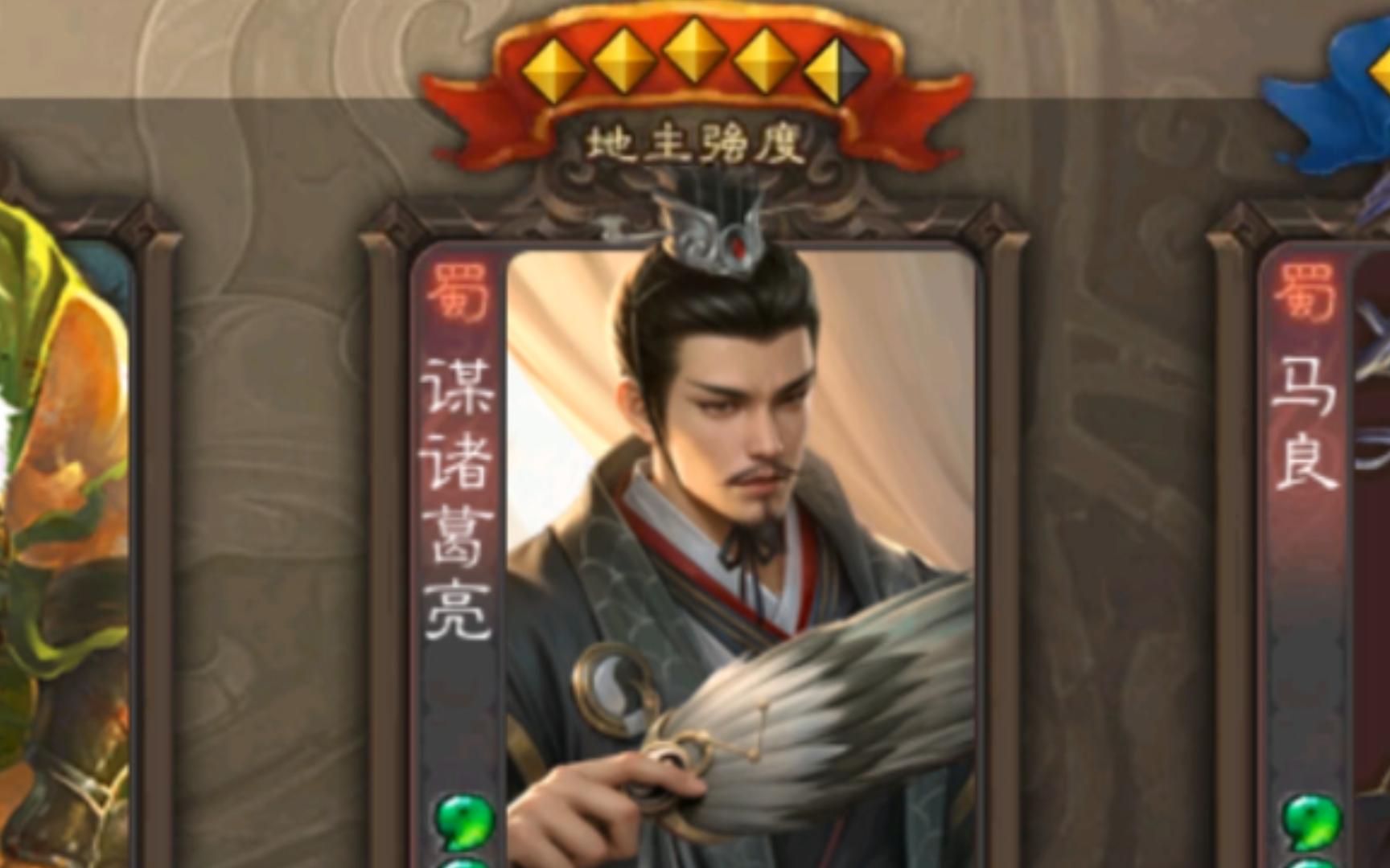 【三国杀】丞相