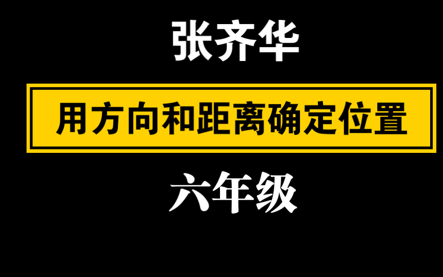 [图]【自留学习】（张齐华）用方向和距离确定位置（六年级）