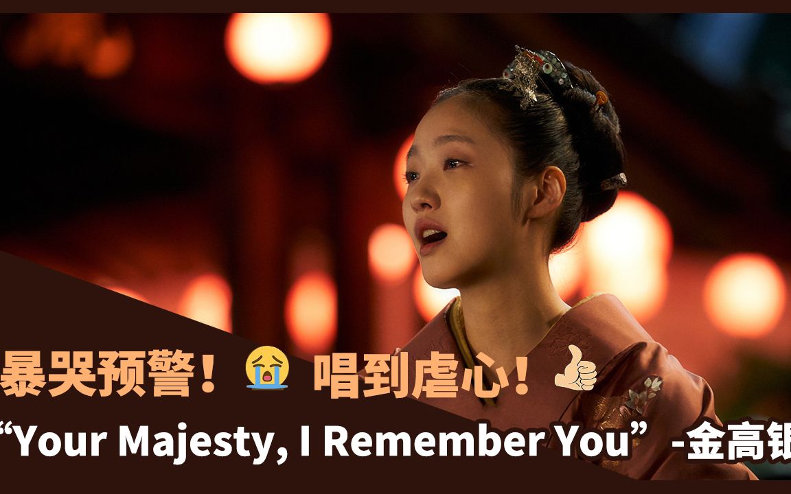 [图]金高银飙唱功 虐心暴哭预警“Your Majesty, I Remember You”音乐剧电影《英雄》唱段【中字】