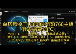 Télécharger la video: 实测单塔风冷压13600KF配B760主板68℃(烤机)