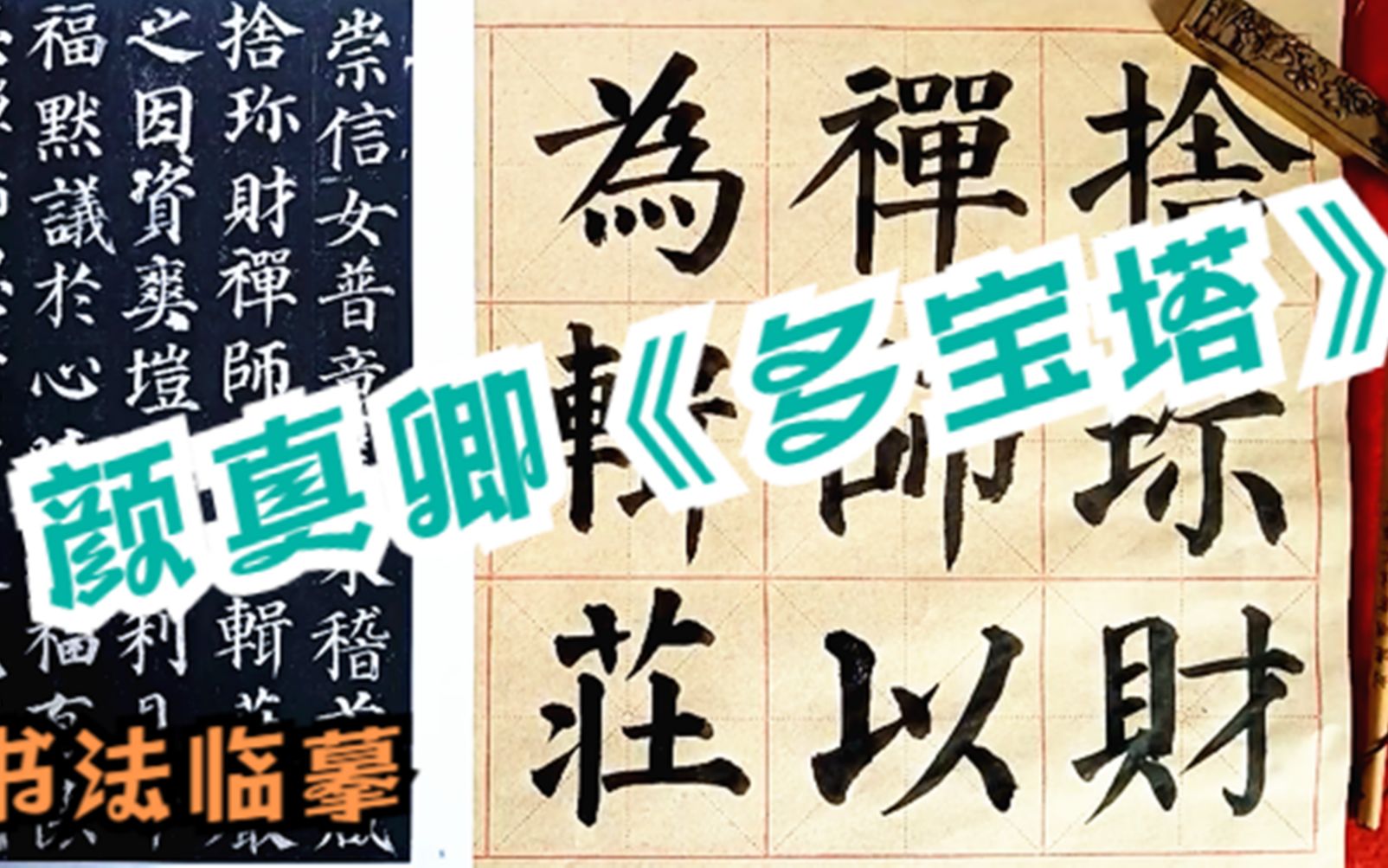 写好颜真卿楷书《多宝塔》真的很难吗?方法正确,持之以恒的坚持