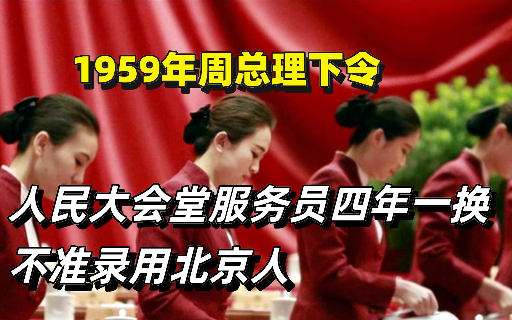 1959年周总理下令 人民大会堂服务员四年一换,不准录用北京人哔哩哔哩bilibili