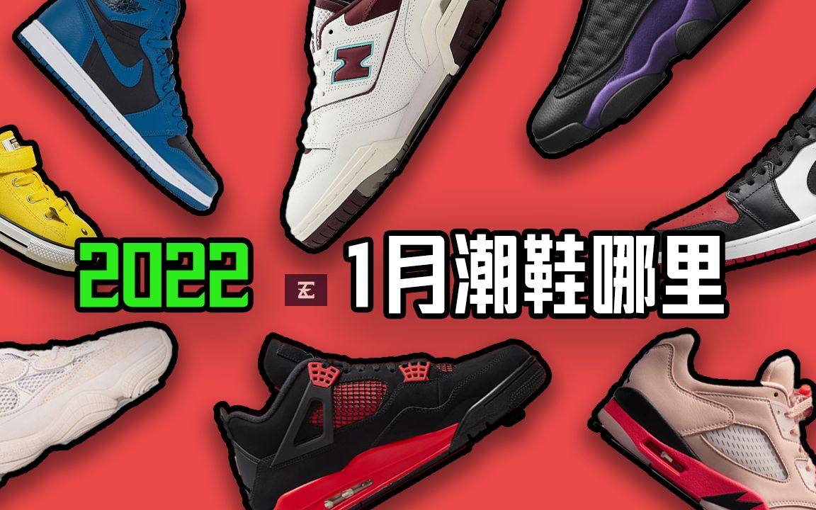 2022【1月潮鞋哪里买】皮卡丘 红闪电 AJ Yeezy NB 匡威 分享抽签网站 Money or Pass 再售预测 吃灰或起飞哔哩哔哩bilibili