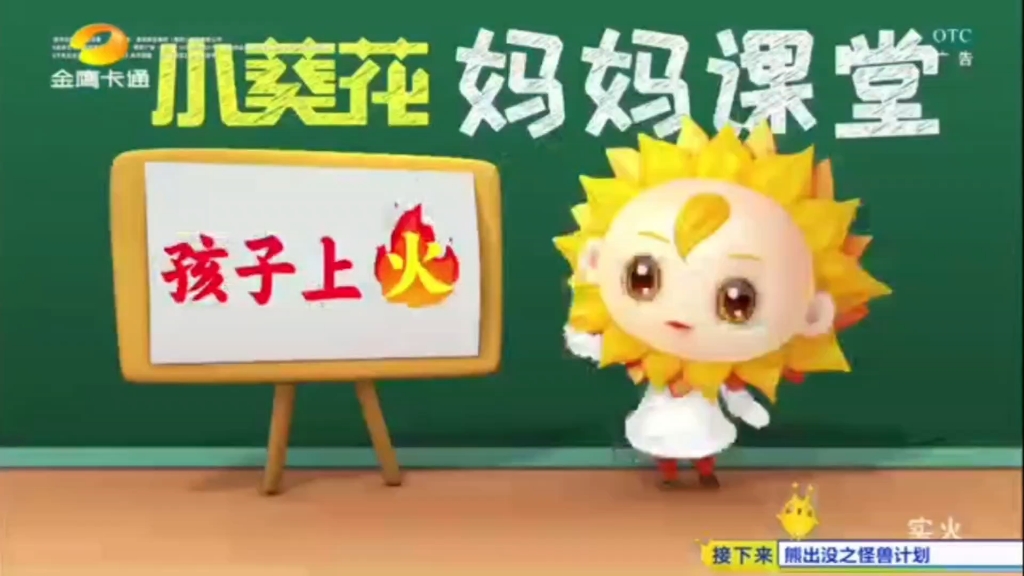 【中国大陆广告】小葵花金银花露哔哩哔哩bilibili